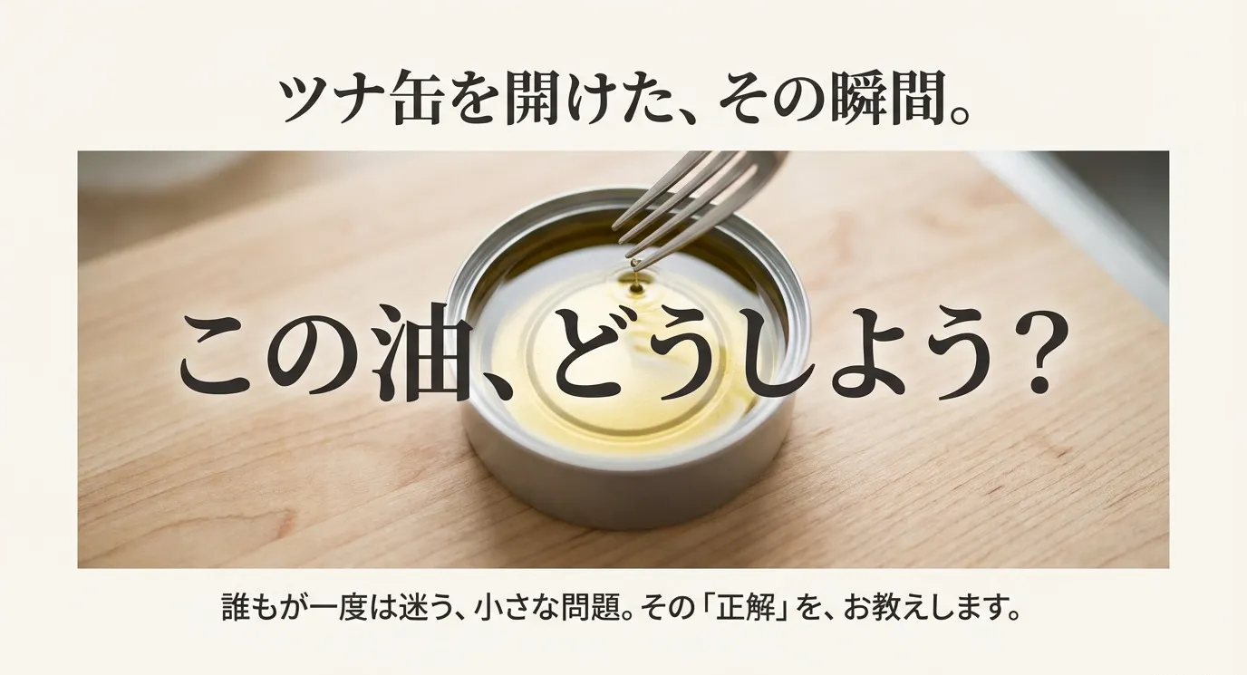 開封したツナ缶と「この油、どうしよう？」という問いかけのタイトルスライド