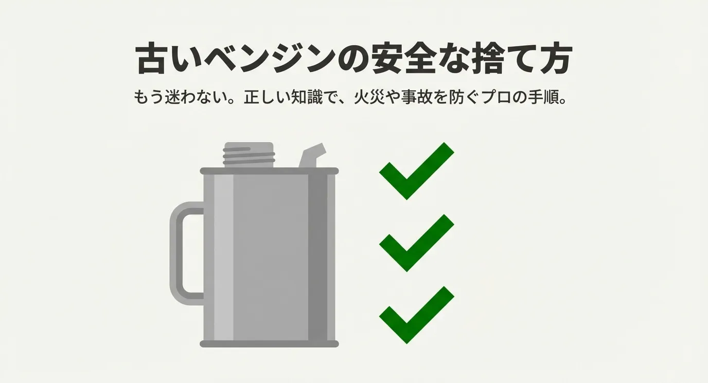 古いベンジンの安全な捨て方。もう迷わない。正しい知識で、火災や事故を防ぐプロの手順