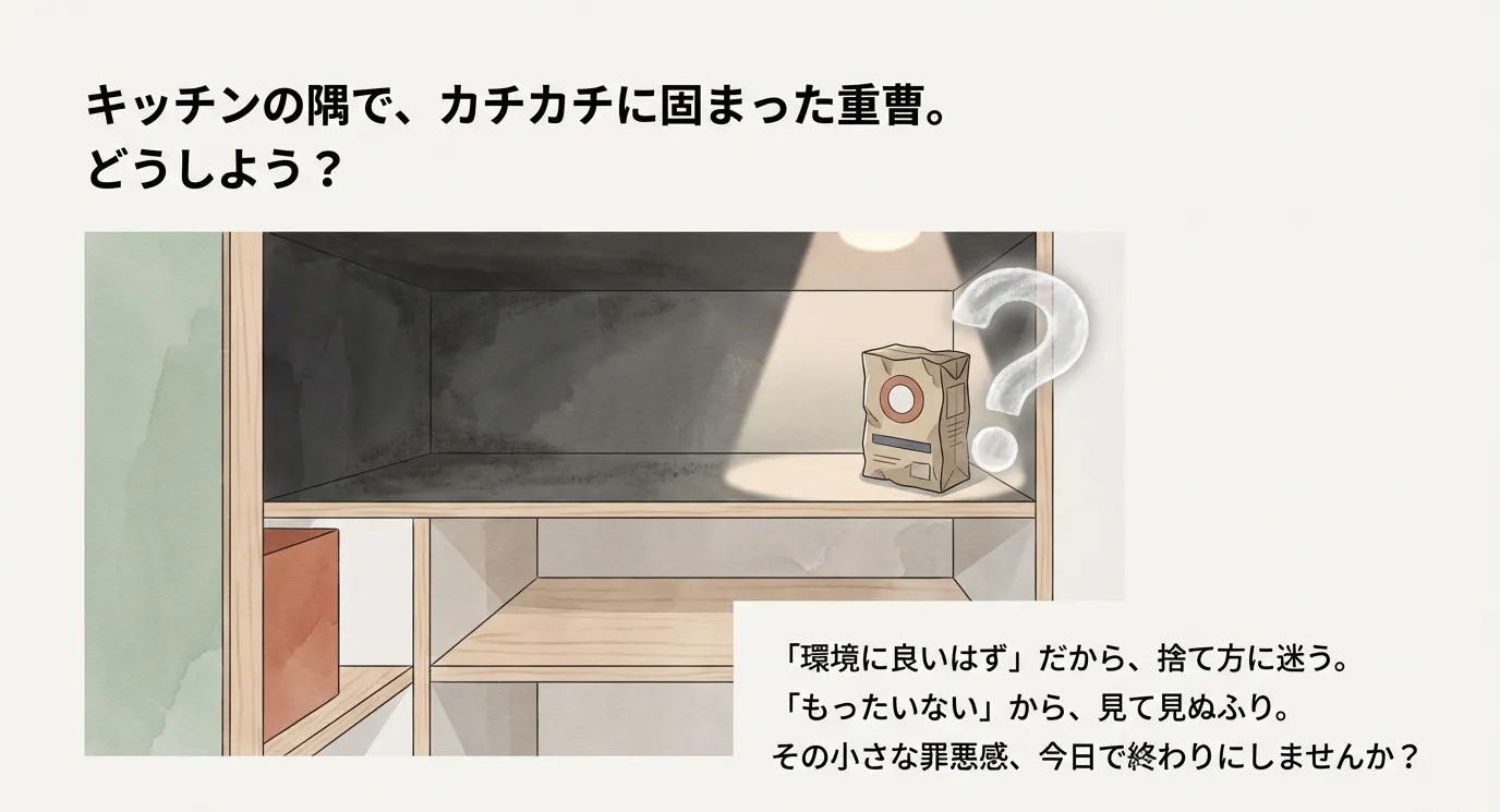 キッチンの隅で固まった重曹を前に、捨て方に迷い罪悪感を感じている様子を描いた導入スライド