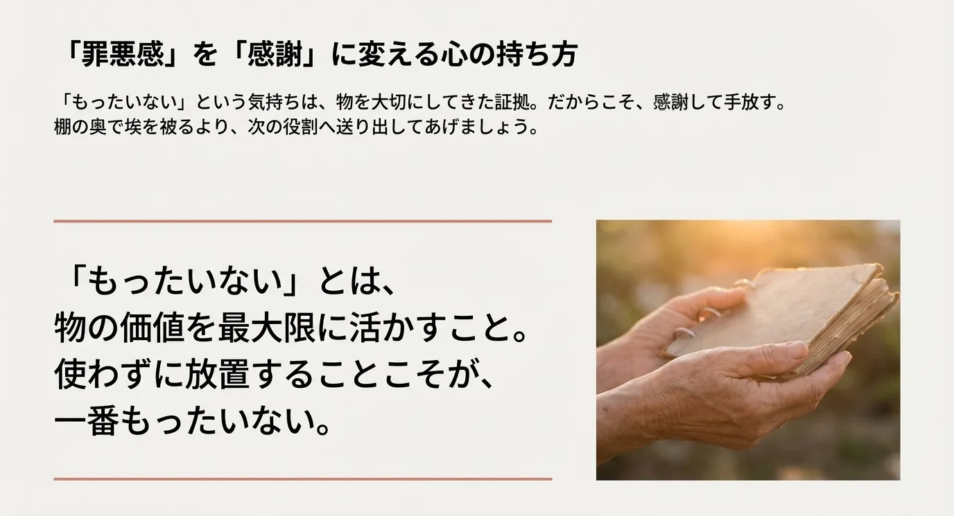 「もったいない」の本当の意味(価値を活かすこと)を考え、使わずに放置するより感謝して手放すことを説いたスライド