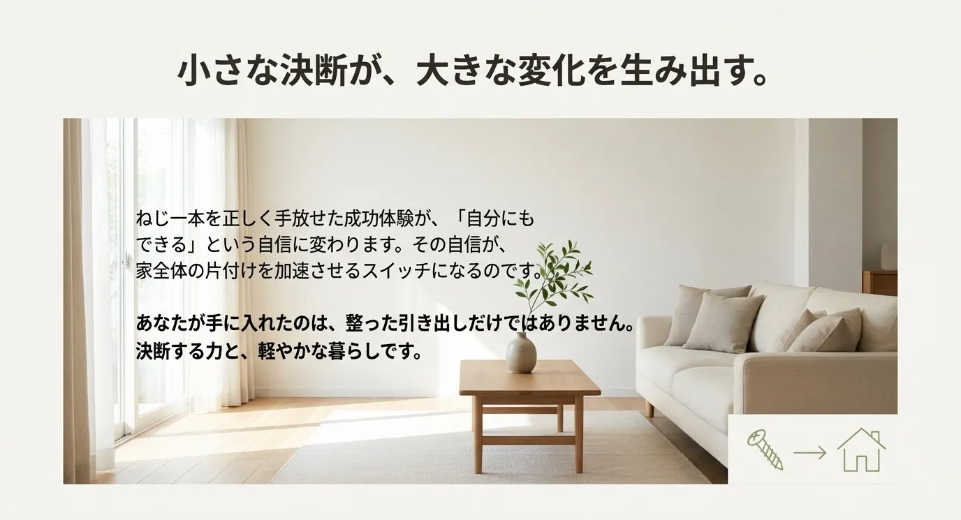 整理整頓された明るいリビングの写真と、「ねじ一本を正しく手放せた成功体験が、家全体の片付けを加速させるスイッチになる」というメッセージ