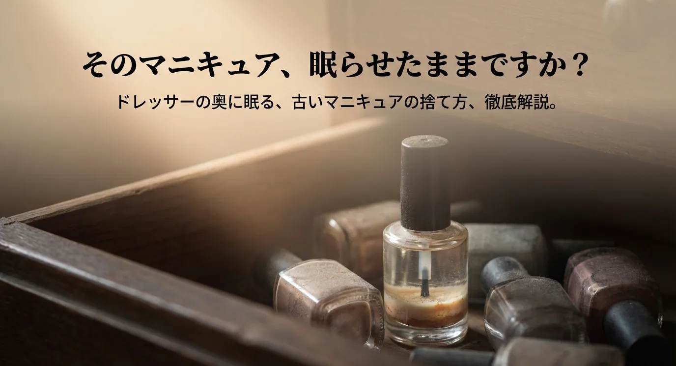 ドレッサーの奥に眠る古いマニキュアの捨て方を解説するタイトルスライド。「そのマニキュア、眠らせたままですか？」という問いかけ。