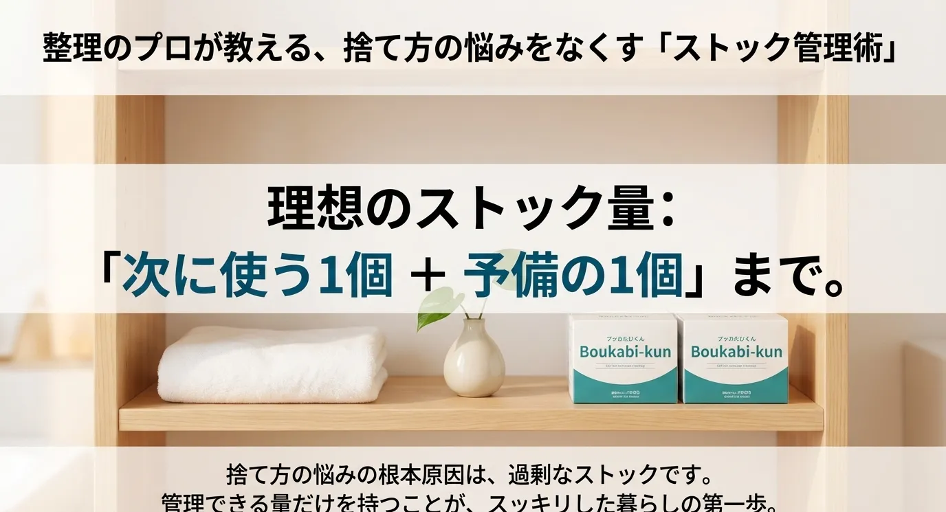 理想のストック量は「次に使う1個＋予備の1個」までとし、過剰な在庫を持たないことが捨て方の悩みをなくす根本原因であるという解説。