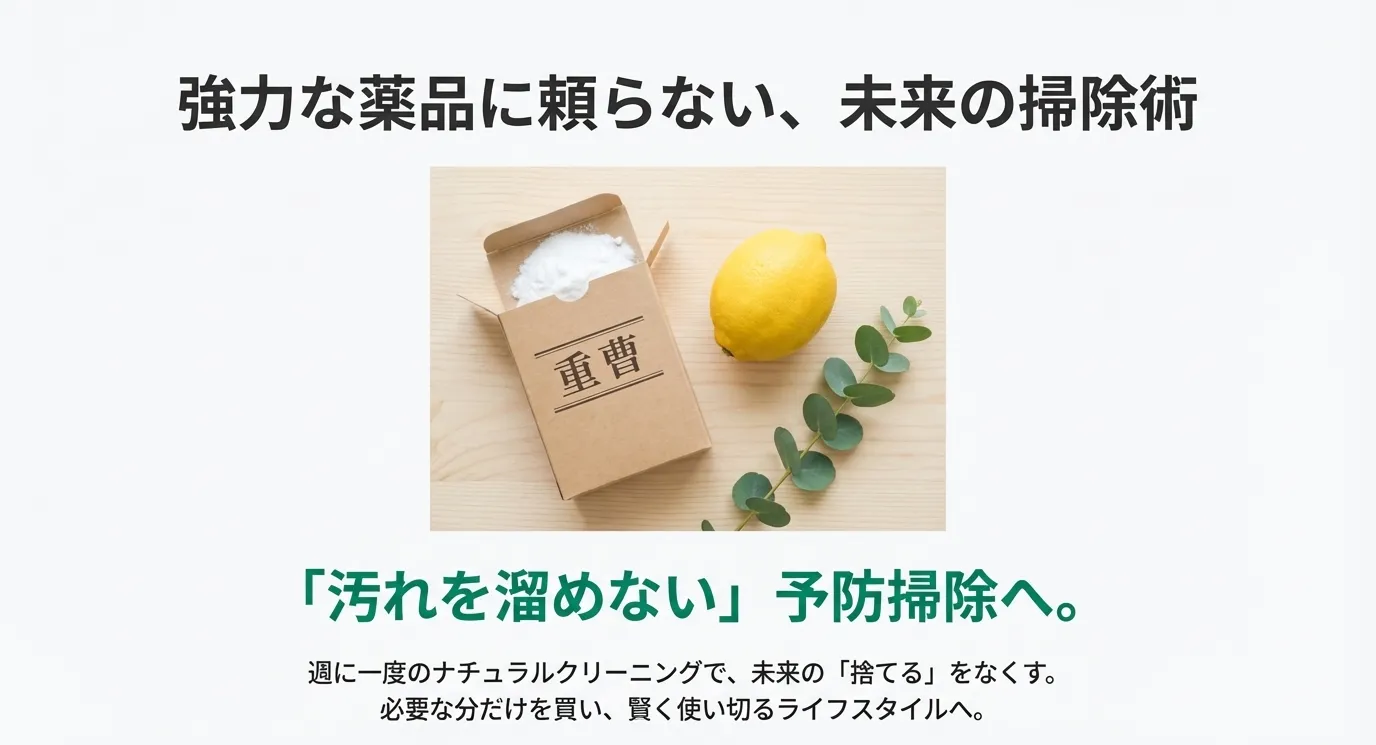 重曹などを用いた週に一度のナチュラルクリーニングで汚れを溜めない予防掃除を行い、強力な薬品を捨てなくて済むライフスタイルへ