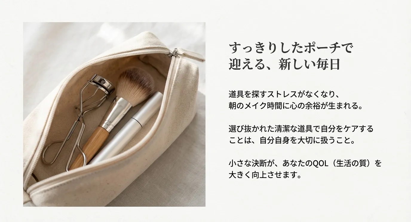 中身が整理された清潔感のあるメイクポーチの画像。道具を探すストレスがなくなり、QOLが向上することを表現。