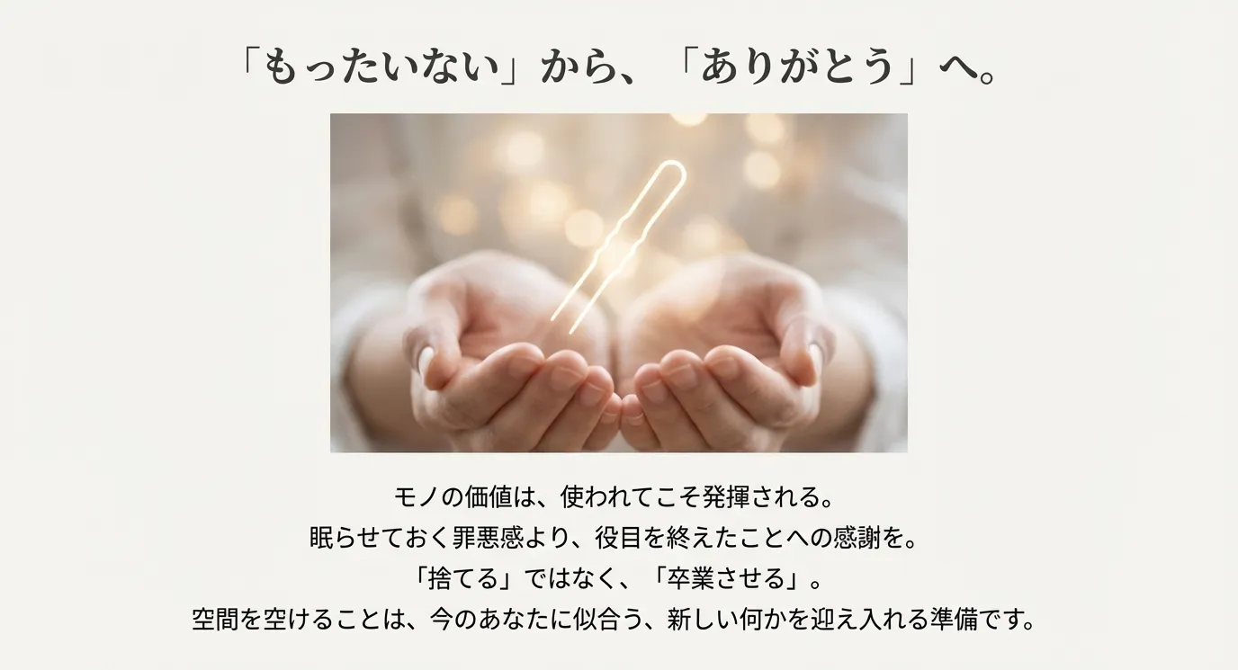 両手で光を放つヘアピンを包み込み、「もったいない」から「ありがとう」へ気持ちを切り替え、モノを卒業させることを表現したスライド。