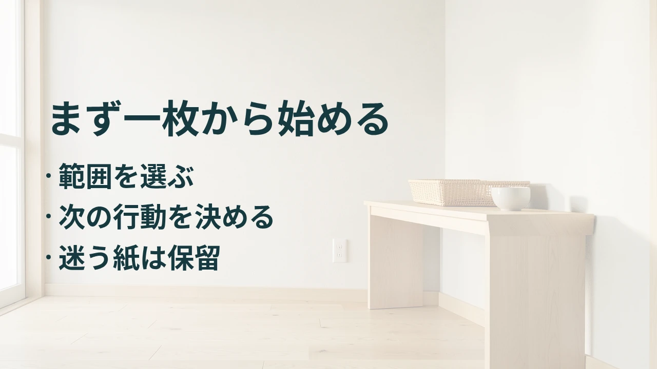まず一枚から始める