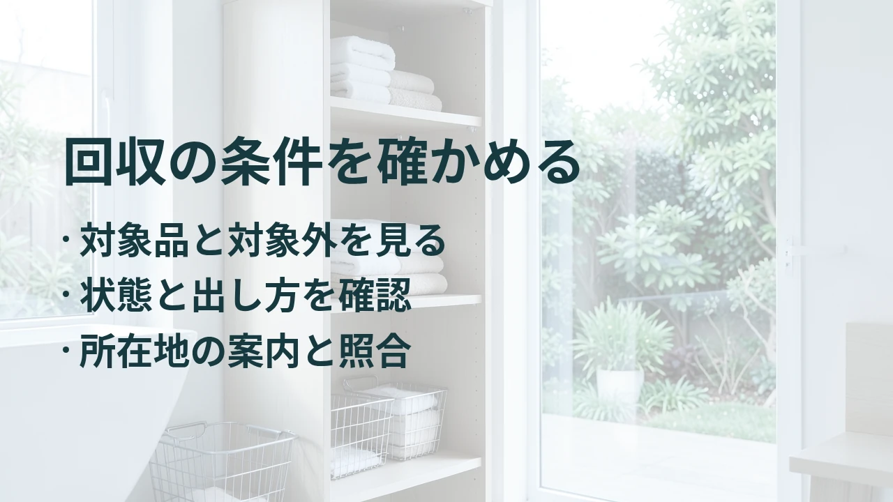 回収の条件を確かめる