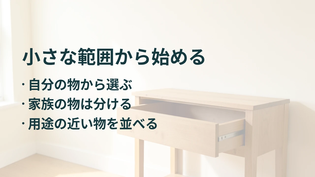 小さな範囲から始める