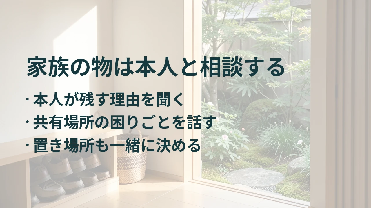 家族の物は本人と相談する