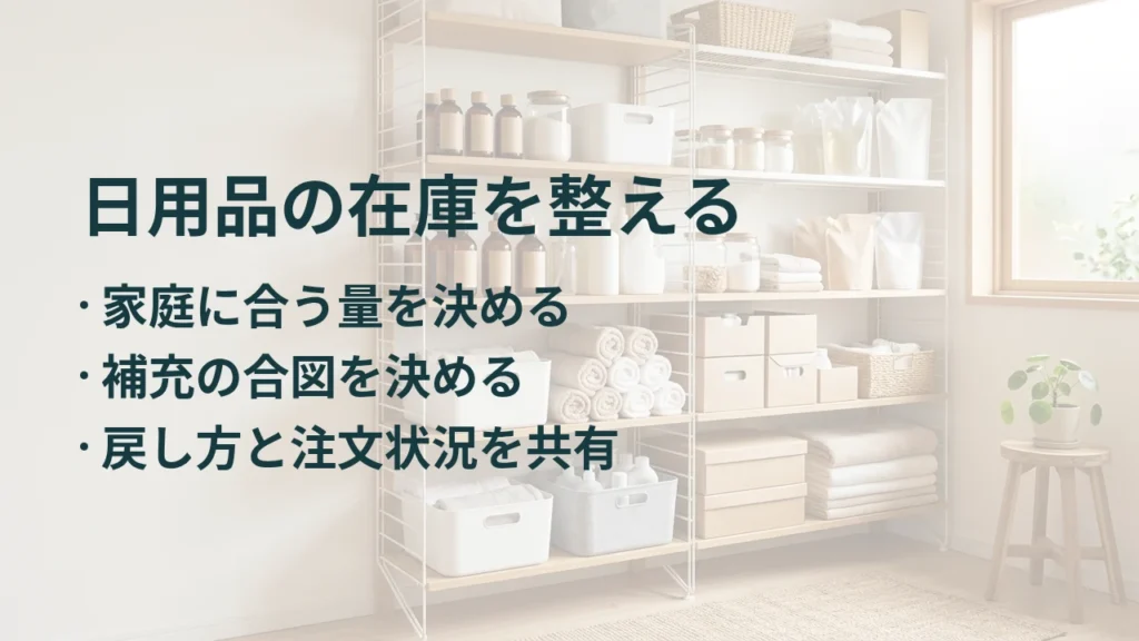 日用品の在庫を整える
