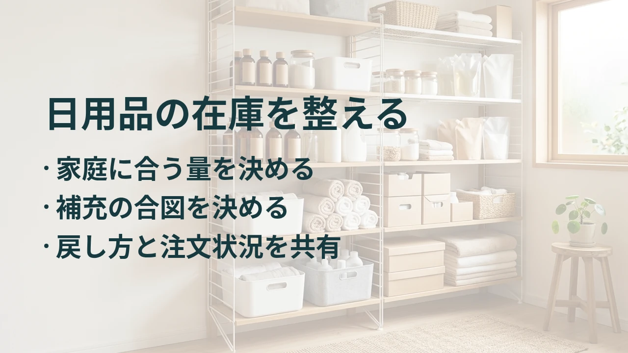 日用品の在庫を整える
