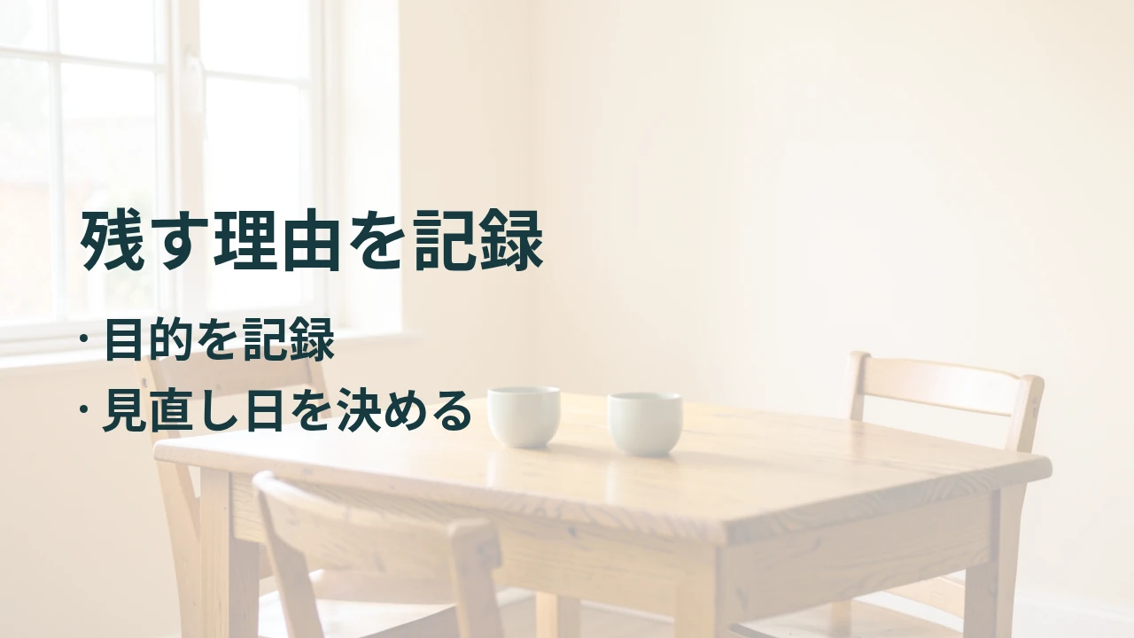 残す理由を記録
