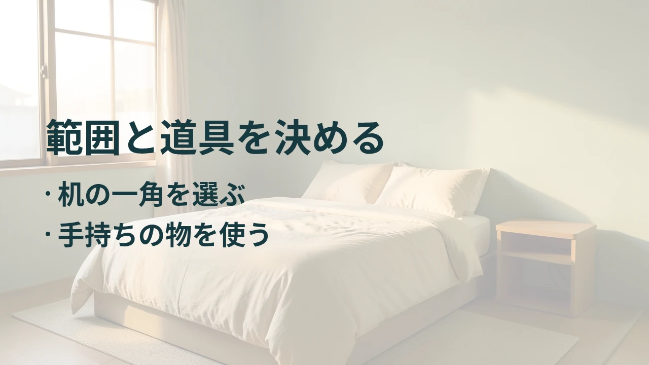 範囲と道具を決める