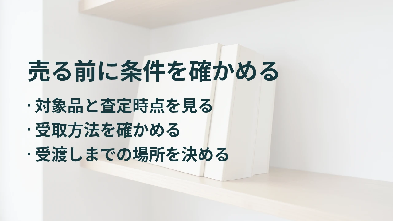 売る前に条件を確かめる