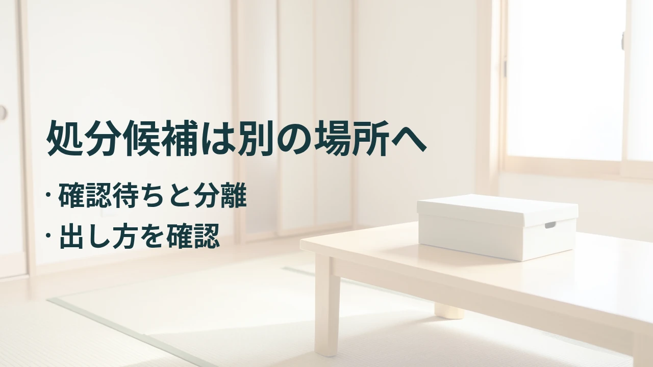 処分候補は別の場所へ