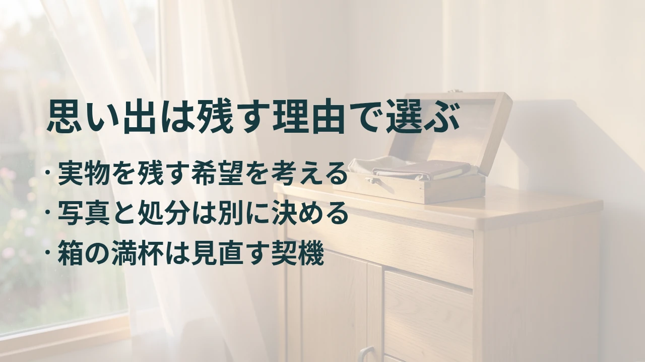 思い出は残す理由で選ぶ