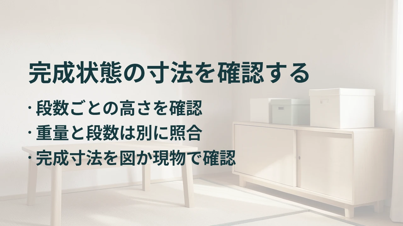 完成状態の寸法を確認する