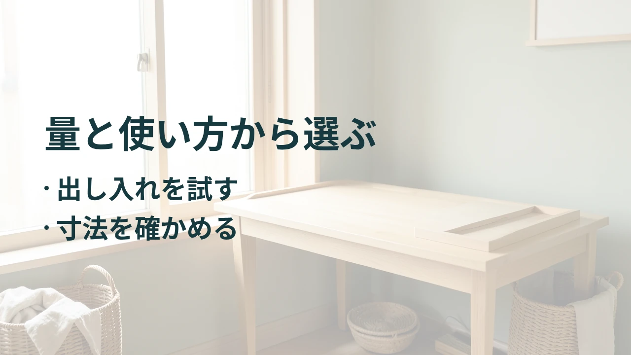 量と使い方から選ぶ