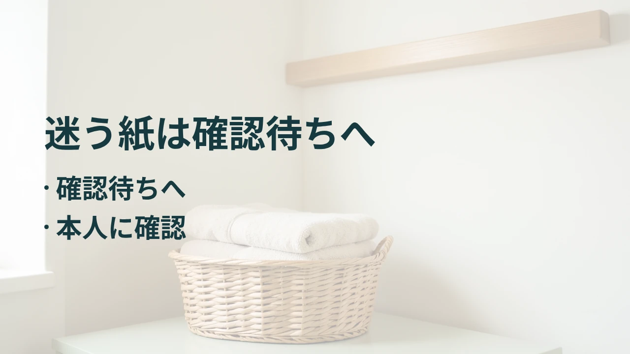 迷う紙は確認待ちへ