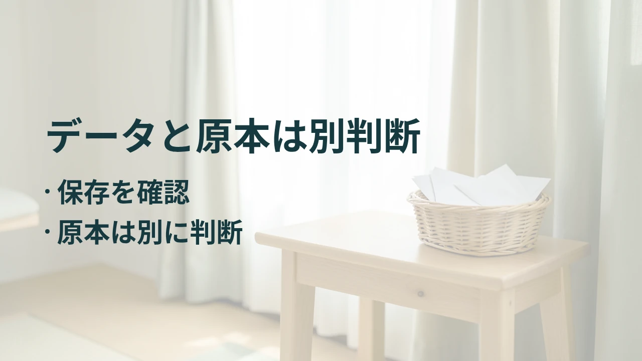 データと原本は別判断