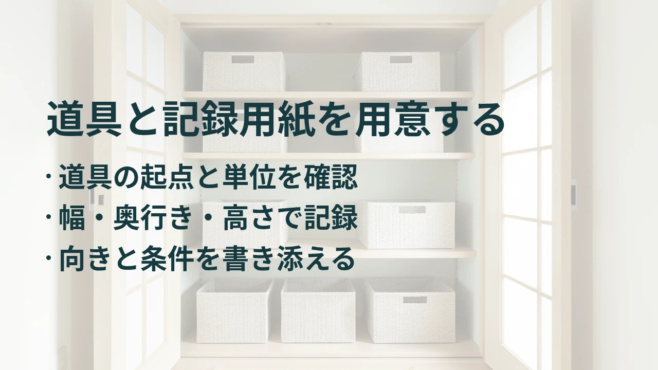 道具と記録用紙を用意する
