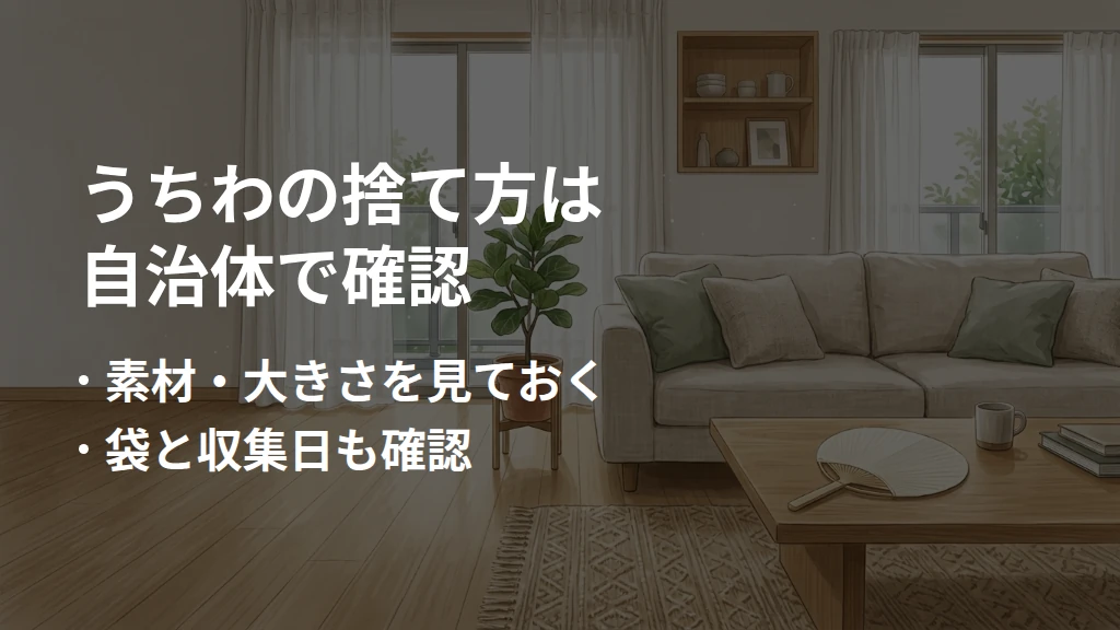 うちわの捨て方は自治体で確認。素材・大きさを見ておく。袋と収集日も確認。うちわのある生活空間を背景にした要点図。