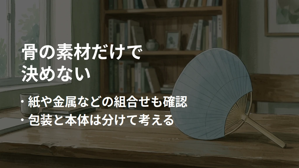 骨の素材だけで決めない。紙や金属などの組合せも確認。包装と本体は分けて考える。うちわのある生活空間を背景にした要点図。