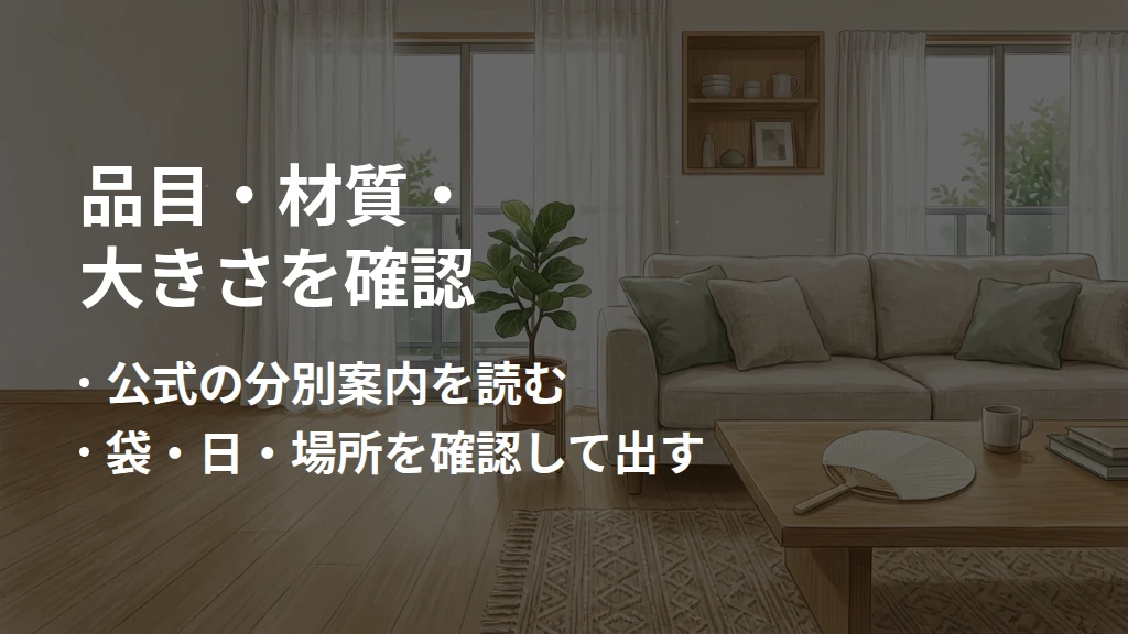 品目・材質・大きさを確認。公式の分別案内を読む。袋・日・場所を確認して出す。うちわのある生活空間を背景にした要点図。