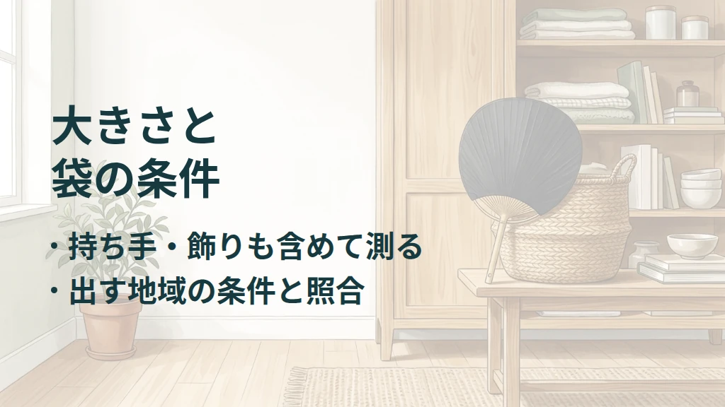 大きさと袋の条件。持ち手・飾りも含めて測る。出す地域の条件と照合。うちわのある生活空間を背景にした要点図。