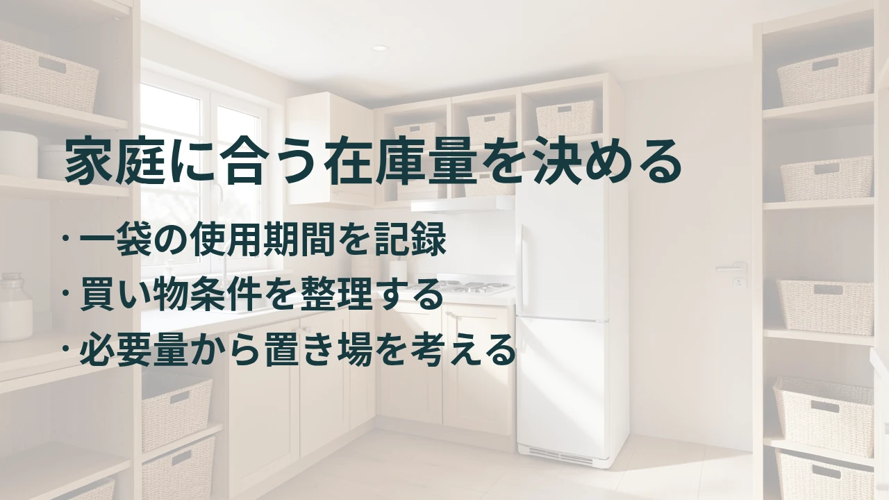 家庭に合う在庫量を決める