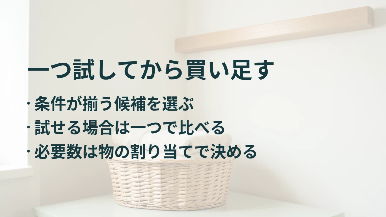 一つ試してから買い足す