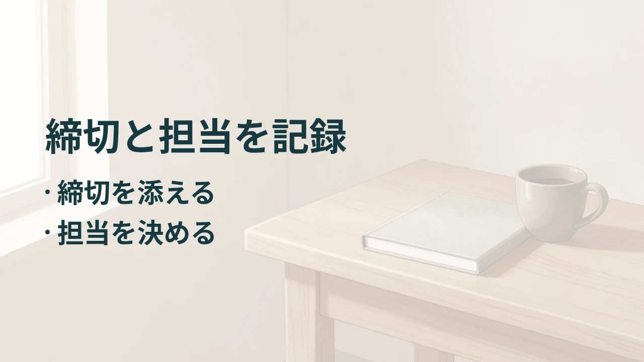 締切と担当を記録