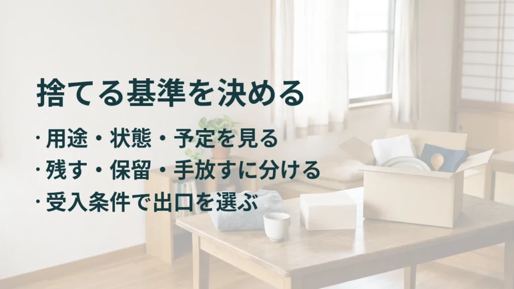 捨てる基準を決める
