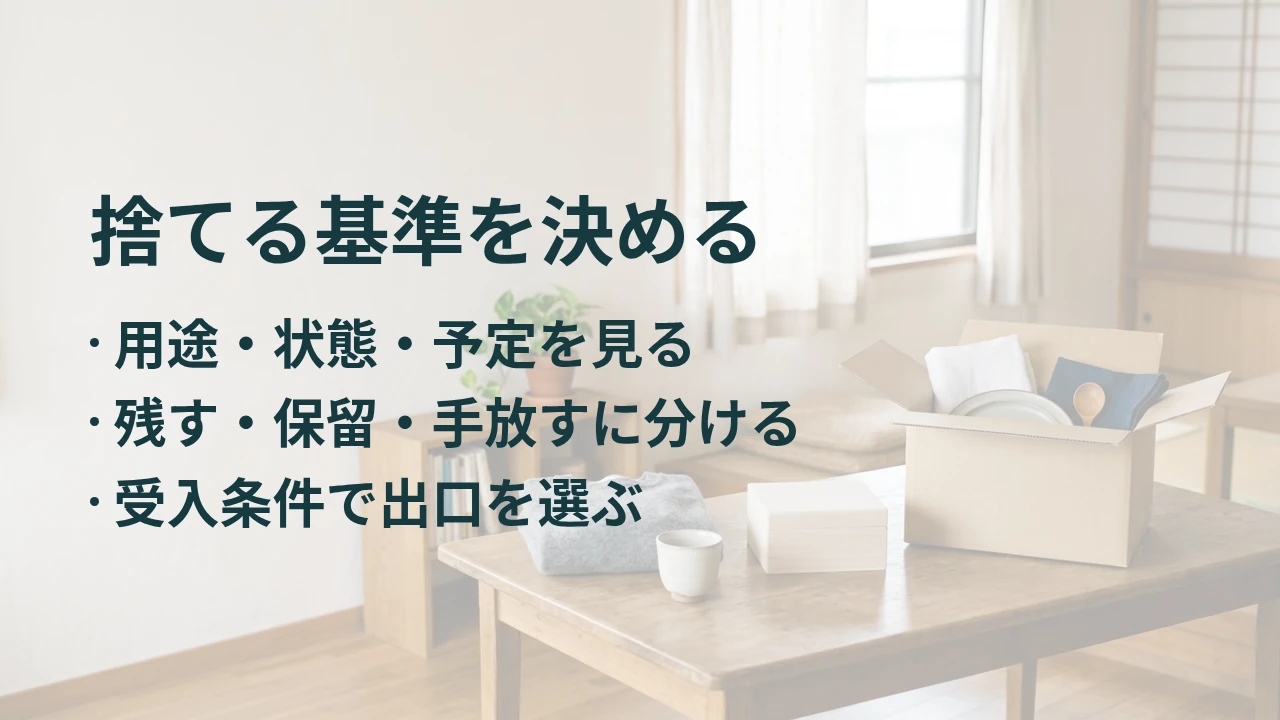 捨てる基準を決める
