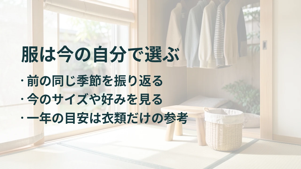 服は今の自分で選ぶ