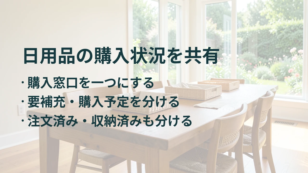 日用品の購入状況を共有