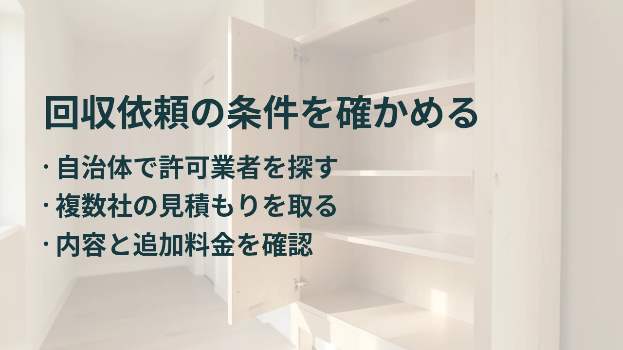 回収依頼の条件を確かめる