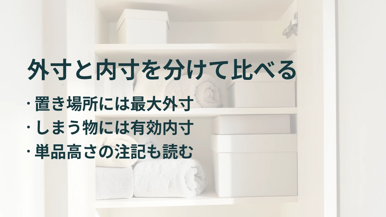 外寸と内寸を分けて比べる