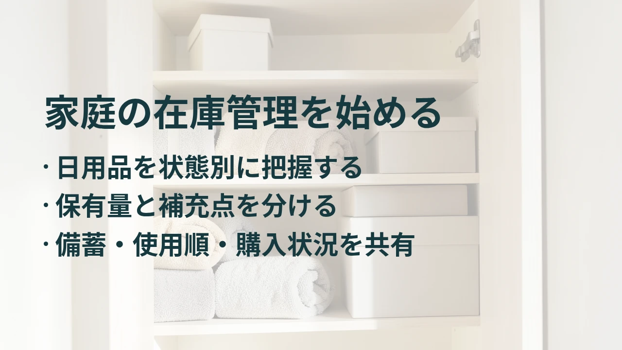 家庭の在庫管理を始める