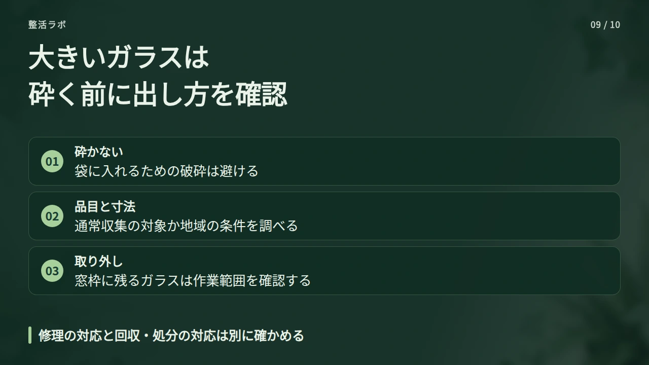 大きいガラスは無理に砕かず、通常収集の対象か確認するの要点と図解