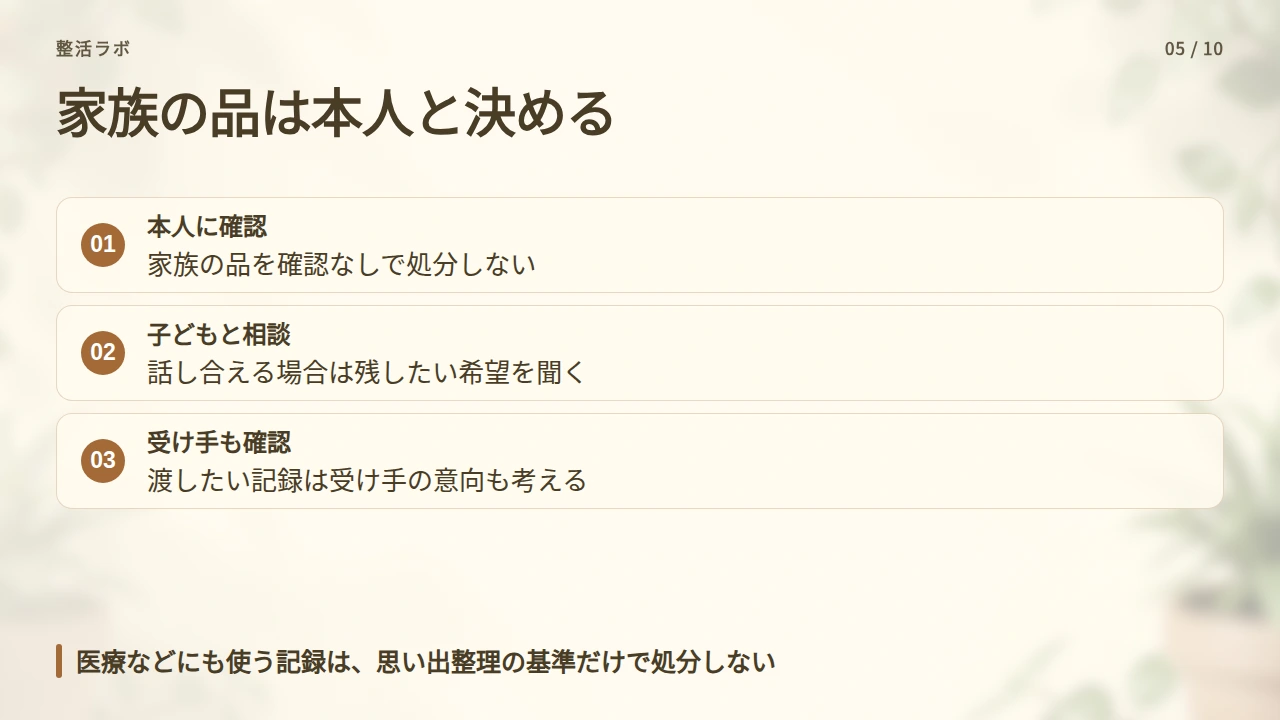 家族の品と共有する記録は、本人と相談して決めるの要点と図解
